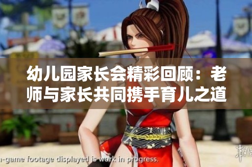 幼儿园家长会精彩回顾：老师与家长共同携手育儿之道