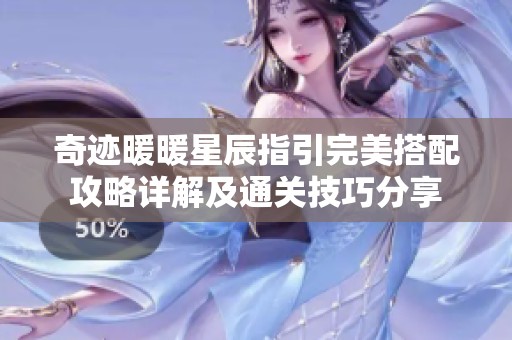 奇迹暖暖星辰指引完美搭配攻略详解及通关技巧分享