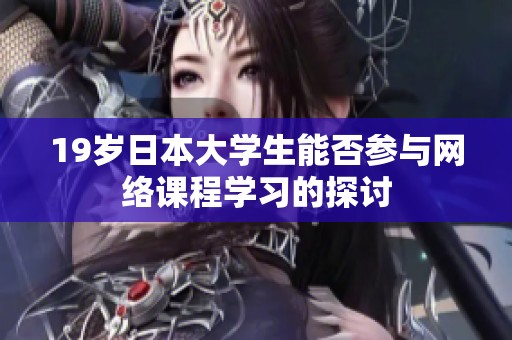 19岁日本大学生能否参与网络课程学习的探讨