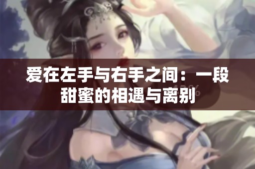 爱在左手与右手之间：一段甜蜜的相遇与离别