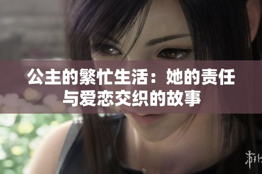 公主的繁忙生活：她的责任与爱恋交织的故事