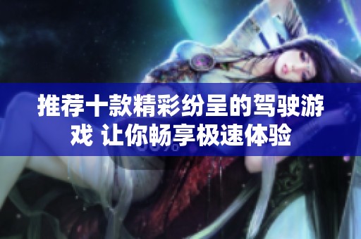 推荐十款精彩纷呈的驾驶游戏 让你畅享极速体验