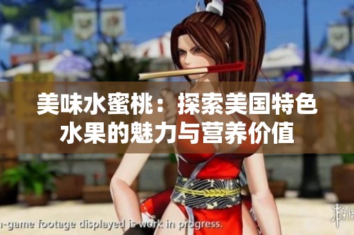 美味水蜜桃：探索美国特色水果的魅力与营养价值