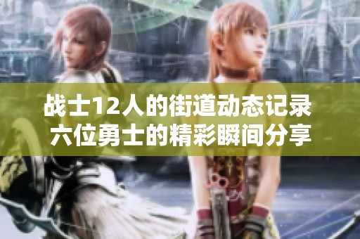 战士12人的街道动态记录 六位勇士的精彩瞬间分享