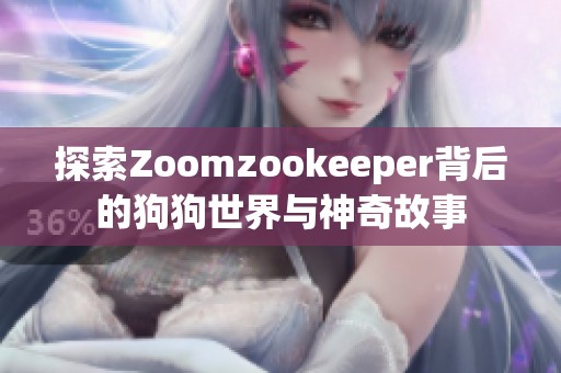 探索Zoomzookeeper背后的狗狗世界与神奇故事