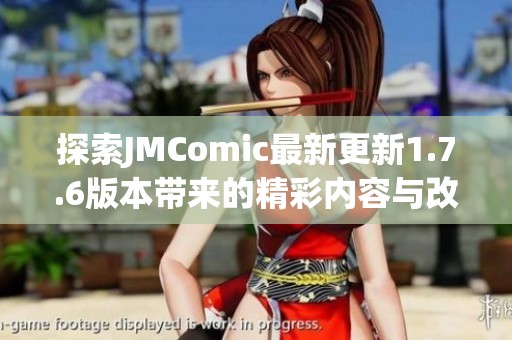 探索JMComic最新更新1.7.6版本带来的精彩内容与改进体验