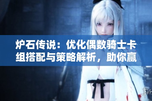 炉石传说：优化偶数骑士卡组搭配与策略解析，助你赢取战场荣耀