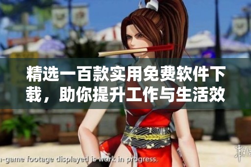 精选一百款实用免费软件下载，助你提升工作与生活效率