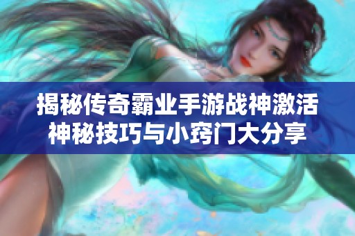 揭秘传奇霸业手游战神激活神秘技巧与小窍门大分享