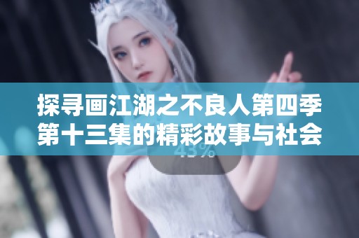 探寻画江湖之不良人第四季第十三集的精彩故事与社会反思