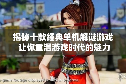 揭秘十款经典单机解谜游戏 让你重温游戏时代的魅力