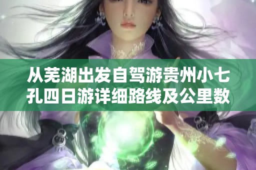 从芜湖出发自驾游贵州小七孔四日游详细路线及公里数指南