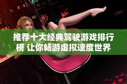 推荐十大经典驾驶游戏排行榜 让你畅游虚拟速度世界