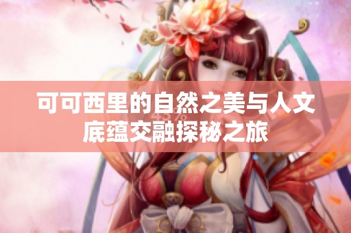 可可西里的自然之美与人文底蕴交融探秘之旅