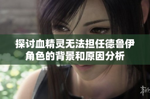探讨血精灵无法担任德鲁伊角色的背景和原因分析