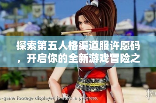 探索第五人格渠道服许愿码，开启你的全新游戏冒险之旅