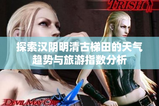 探索汉阴明清古梯田的天气趋势与旅游指数分析