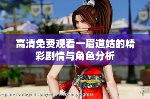 高清免费观看一眉道姑的精彩剧情与角色分析