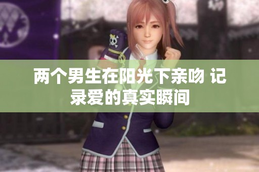 两个男生在阳光下亲吻 记录爱的真实瞬间