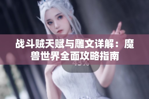 战斗贼天赋与雕文详解：魔兽世界全面攻略指南