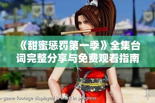 《甜蜜惩罚第一季》全集台词完整分享与免费观看指南