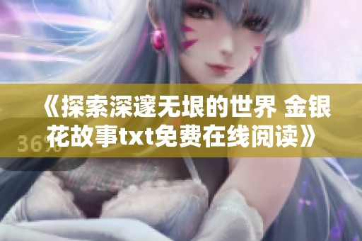 《探索深邃无垠的世界 金银花故事txt免费在线阅读》