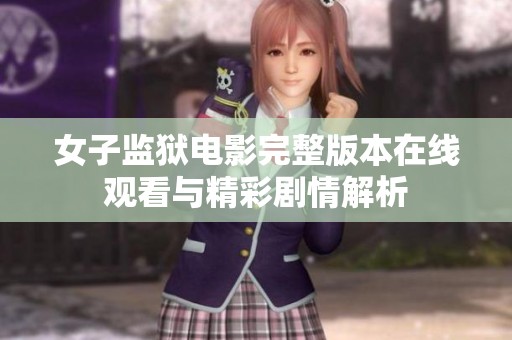 女子监狱电影完整版本在线观看与精彩剧情解析