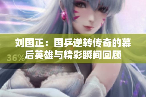 刘国正：国乒逆转传奇的幕后英雄与精彩瞬间回顾