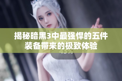揭秘暗黑3中最强悍的五件装备带来的极致体验
