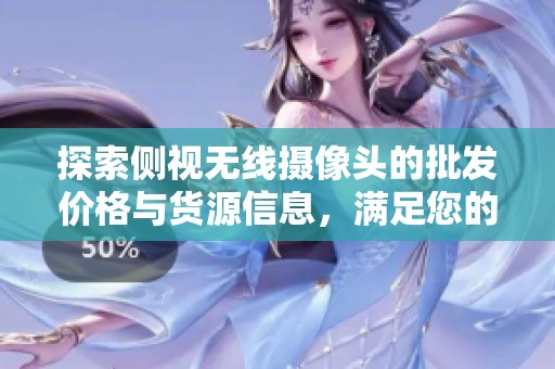 探索侧视无线摄像头的批发价格与货源信息，满足您的采购需求