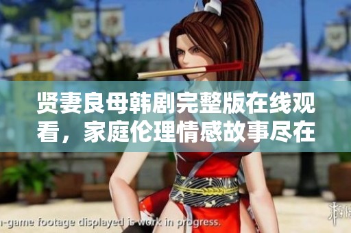 贤妻良母韩剧完整版在线观看，家庭伦理情感故事尽在其中