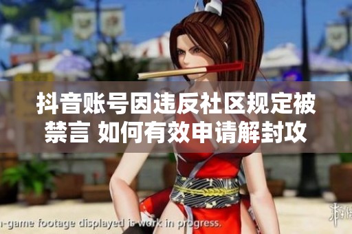 抖音账号因违反社区规定被禁言 如何有效申请解封攻略