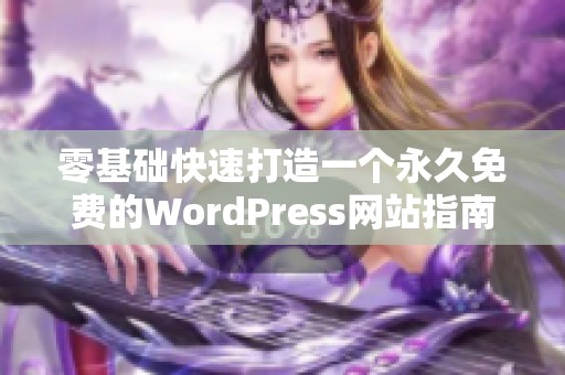 零基础快速打造一个永久免费的WordPress网站指南