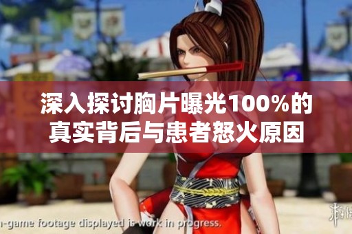 深入探讨胸片曝光100%的真实背后与患者怒火原因