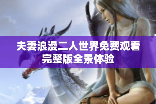 夫妻浪漫二人世界免费观看完整版全景体验