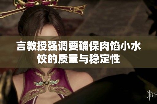 言教授强调要确保肉馅小水饺的质量与稳定性
