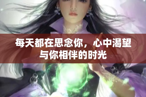 每天都在思念你，心中渴望与你相伴的时光