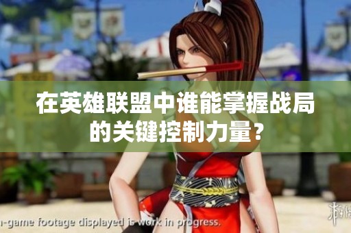 在英雄联盟中谁能掌握战局的关键控制力量？