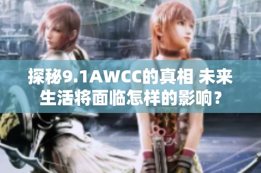 探秘9.1AWCC的真相 未来生活将面临怎样的影响？