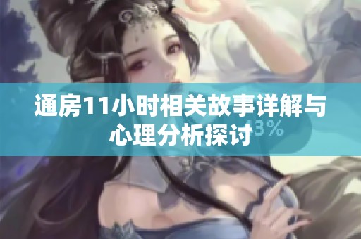 通房11小时相关故事详解与心理分析探讨