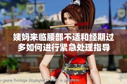 姨妈来临腰部不适和经期过多如何进行紧急处理指导
