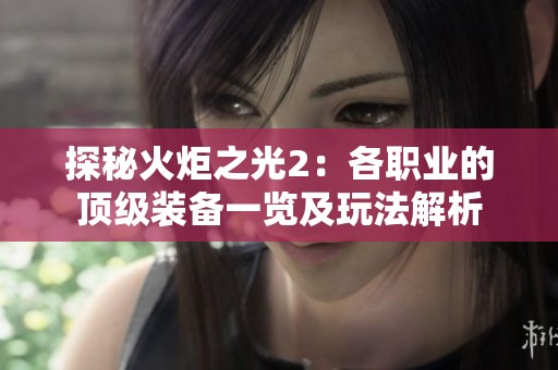 探秘火炬之光2：各职业的顶级装备一览及玩法解析