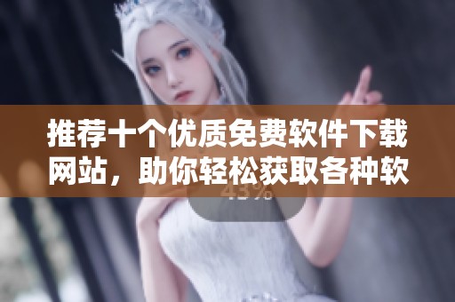 推荐十个优质免费软件下载网站，助你轻松获取各种软件资源