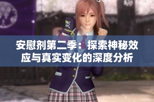 安慰剂第二季：探索神秘效应与真实变化的深度分析