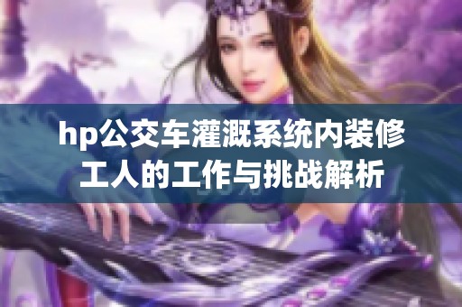 hp公交车灌溉系统内装修工人的工作与挑战解析