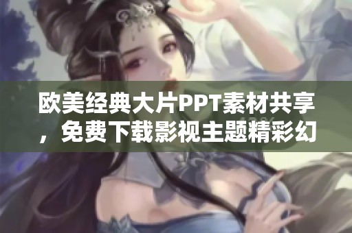 欧美经典大片PPT素材共享，免费下载影视主题精彩幻灯片