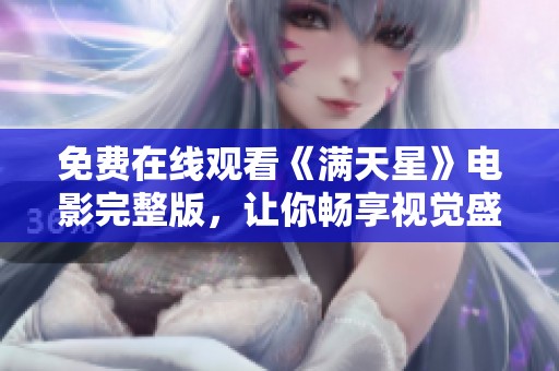 免费在线观看《满天星》电影完整版，让你畅享视觉盛宴