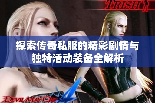 探索传奇私服的精彩剧情与独特活动装备全解析