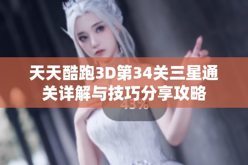 天天酷跑3D第34关三星通关详解与技巧分享攻略