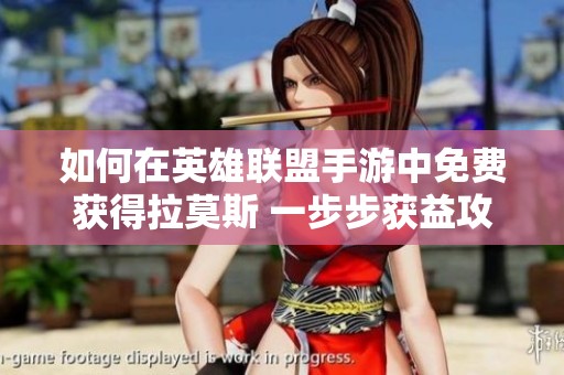 如何在英雄联盟手游中免费获得拉莫斯 一步步获益攻略分享